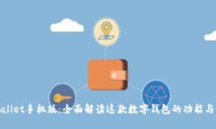 TPWallet手机版：全面解读这款数字钱包的功能与优