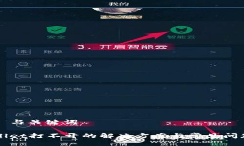 ### 与关键词

TPWallet打不开的解决方案与常见问题解析