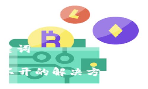 ### 与关键词

TPWallet打不开的解决方案与常见问题解析