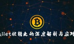 tpwallet被转走的深度解析与应对方法