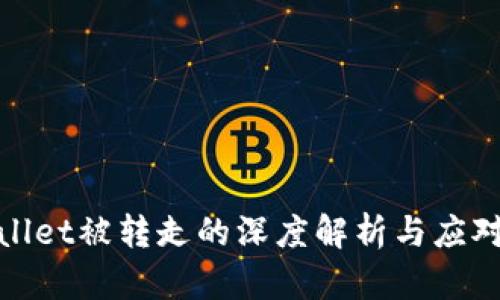 tpwallet被转走的深度解析与应对方法