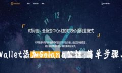 优质如何在TPWallet添加Solana公链：简单步骤与全面