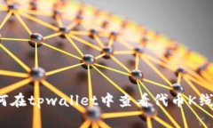 如何在tpwallet中查看代币K线图？