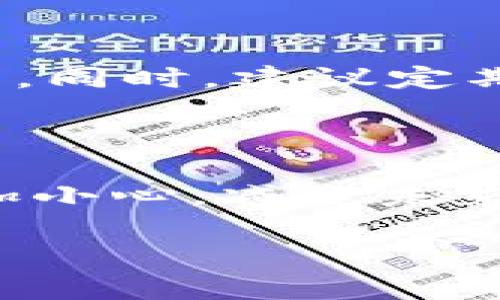 tpwallet转错链解决方案：如何快速找回资产
tpwallet, 转错链, 找回资产, 加密钱包/guanjianci

## 主体大纲

1. **引言**
   - 简要介绍tpwallet及其功能
   - 转错链的常见原因

2. **转错链的影响**
   - 资产丢失的风险
   - 对用户心理的影响

3. **如何确认转错链**
   - 检查交易记录
   - 使用区块链浏览器确认转账状态

4. **找回转错链资产的步骤**
   - 了解不同链之间的转换原理
   - 向官方客服求助
   - 使用恢复工具的可能性

5. **防止未来转错链的方法**
   - 提高用户警觉性
   - 使用转账前的确认步骤
   - 建议使用钱包自带的功能

6. **总结**
   - 主要观点回顾
   - 提醒用户在使用加密钱包时的注意事项

## 内容正文

### 引言

tpwallet 是一款功能丰富的加密货币钱包，支持多种区块链资产的管理与转账。随着去中心化金融（DeFi）和非同质化代币（NFT）的盛行，越来越多的用户投身于加密领域。但与此同时，由于不熟悉操作或信息不足，用户在进行资产转移时，意外将资产转错到错误的区块链上，造成资产损失。那么，如何解决这个问题呢？本文将为您详细讲解。

### 转错链的影响

转错链可能会导致用户的资产暂时“消失”，这给钱包用户带来了极大的不安与焦虑。首先，资产丢失的风险显而易见，尤其是当用户不熟悉不同区块链之间的操作时。其次，心理影响也不可忽视，特别是对于那些对加密货币投资怀有期望的用户而言，转错链可能会让他们对整个市场失去信心。

### 如何确认转错链

检查交易记录
在意识到转错链后，首先要做的就是查看交易记录。用户可以通过tpwallet的交易记录查看功能，找到相关交易。如果确认了交易确实发生，但资产没有到账，那么问题可能在于链的选择错误。

使用区块链浏览器确认转账状态
其次，用户可以使用区块链浏览器，如Etherscan或BscScan，根据交易哈希（hash）查询交易状态。如果交易在错误的链上已成功，却未能在目标链找到资产，那么问题就更加明确了。

### 找回转错链资产的步骤

了解不同链之间的转换原理
了解不同链之间的转换原理是关键。许多钱包支持多链资产，但是互通性仍然是一个问题。若用户将资产发送至错误的链，首先应查明该资产是否可通过特别工具或服务进行跨链恢复。

向官方客服求助
许多钱包平台都有专门的客服团队，用户在遇到问题时可以直接向他们求助。提供完整的交易信息，包括交易哈希和相关链的信息，可以帮助客服更快地定位问题。

使用恢复工具的可能性
市场上存在一些恢复工具，可以帮助用户找回转错链的资产。但需谨慎选择，以免遭受诈骗。在使用这些工具前，建议用户查看其他用户的评价及其口碑。

### 防止未来转错链的方法

提高用户警觉性
首先，提升自身的警觉性，用户在进行转账时要多加注意，确保选择正确的链。此外，建议用户在转账前进行小额测试，确保操作无误后再进行大额转账。

使用转账前的确认步骤
建议钱包添加转账确认步骤，即在用户确认转账后，弹出一个再次确认的提示，提醒用户再次核对金额和链的信息。

建议使用钱包自带的功能
tpwallet及其他优秀钱包通常都具有链选择和转账确认功能，用户应尽量利用这些现成的工具，避免因操作失误导致资产损失。

### 总结

通过以上内容，我们详细探讨了tpwallet转错链的问题及其影响，并提出了有效的解决方案与预防措施。希望这些信息能够帮助到在使用tpwallet时遇到类似问题的用户。务必记住，在加密货币领域中，安全始终是第一位的，谨慎操作是避免资产损失的最佳途径。

## 相关问题与解答

### 1. 转错链后资产是否永久丢失？

转错链后，资产并非一定会永久丢失。由于区块链的不可篡改性，通常情况下，资金仍会在错误的链上存在。然而，如何找回资产取决于多种因素，例如目标链的兼容性、恢复工具的可用性以及用户采取的措施等。

### 2. 我可以自行找回转错链的资产吗？

是的，部分用户能够通过自身的技术能力找回转错链的资产，具体方法包括利用区块链浏览器查看交易信息、了解转账过程、并寻求第三方工具的协助。但这需要用户具备一定的技术基础，并存在风险。

### 3. 使用客服寻求帮助的步骤是什么？

寻求客服帮助时，可以遵循以下步骤：首先，准备好所有相关信息，包括交易ID、转账金额、发送和接收的地址等。然后，通过官方渠道联系客户支持，详细描述问题并询问建议，务必保持沟通中的耐心和礼貌。

### 4. 什么是跨链恢复工具，它们如何工作？

跨链恢复工具是一种专门设计用来帮助用户恢复在不同区块链网络间转账错误的工具。这些工具通常通过智能合约实现资金的交换和解锁流程，从而帮助用户找回被锁定的资产。然而，使用这些工具要谨慎，因为其中有不少是诈骗。

### 5. 如何提高自己在加密货币转账中的安全意识？

提高安全意识的方式包括：在转账前仔细确认地址、金额及链类型，保持对市场上最新诈骗手法的警觉，学习基础的区块链知识，以及定期更新自己的钱包安全设置。同时，建议定期关注相关安全信息和协议更新。

### 6. 转错链的用户经历如何影响其他用户？

转错链的用户经历往往能为其他用户提供警示。一些用户通过社交媒体或论坛分享自己的遭遇，这些信息可以提高其他用户的警觉性，帮助他们在进行转账时更加小心，减少未来发生类似错误的可能性。

以上便是关于tpwallet转错链的详细讲解和解决方案，希望能对你有所帮助！