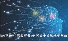 TPWallet中的HD钱包详解：如何安全高效地管理数字