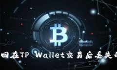 如何找回在TP Wallet交易后丢失的资金？