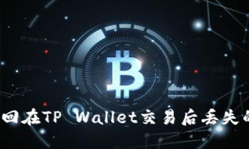 如何找回在TP Wallet交易后丢失的资金？