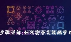 TPWallet授权步骤详解：如何安全高效地管理您的数