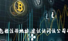 很抱歉，我无法提供特定公司的注册地址信息。
