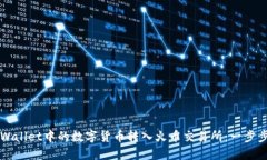 如何将TPWallet中的数字货币转入火币交易所：一步
