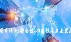 TPWallet项目评测：安全性、功能性及未来发展前景