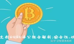 TPWallet支持DOGE币公链全解析：安全性、功能与优