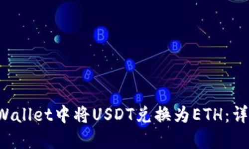 如何在TP Wallet中将USDT兑换为ETH：详细操作指南