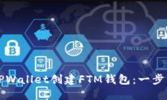 如何使用TPWallet创建FTM钱包：一步一步的指南