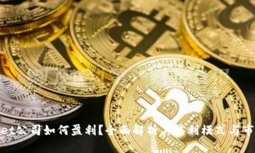 tpwallet公司如何盈利？全面解析其盈利模式与市场前景