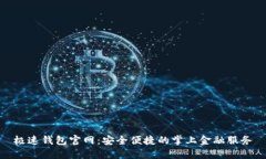 极速钱包官网：安全便捷的掌上金融服务