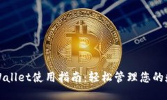 最新TPWallet使用指南：轻松管理您的数字资产