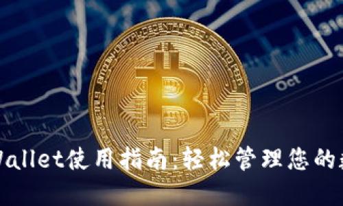 最新TPWallet使用指南：轻松管理您的数字资产