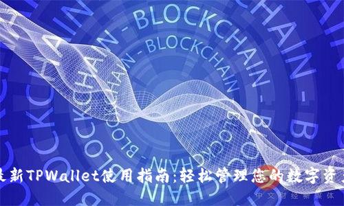 最新TPWallet使用指南：轻松管理您的数字资产