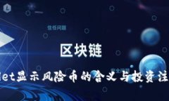 TPWallet显示风险币的含义与投资注意事项