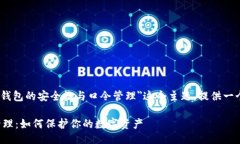 tpwallettp口令是什么在这里，我们可以围绕＂TP钱