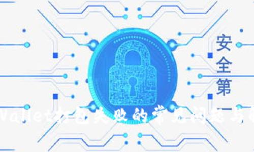 解决TPWallet打包失败的常见问题与解决方案