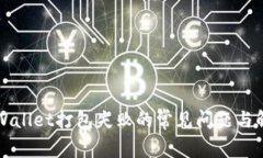 解决TPWallet打包失败的常见问题与解决方案