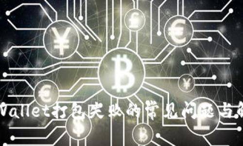 解决TPWallet打包失败的常见问题与解决方案