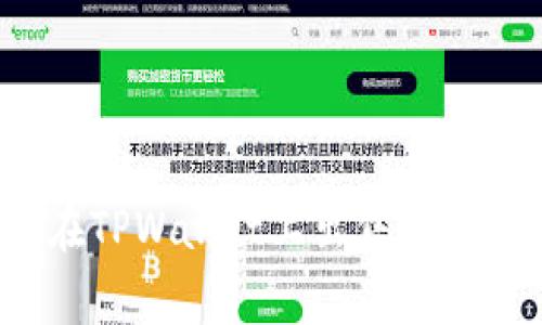 如何在TPWallet上出售BabyPig币