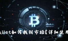 新版本TPWallet如何找到市场？详细使用指南与技巧