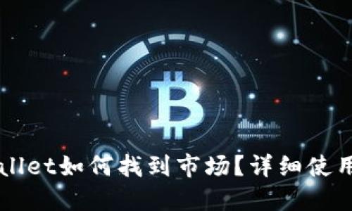 新版本TPWallet如何找到市场？详细使用指南与技巧