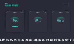 数字钱包的全面用途：提高支付便利性与安全性