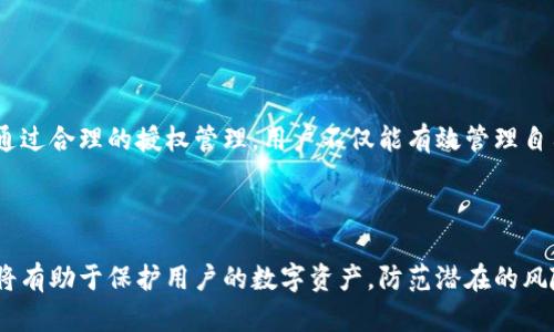  тораppaitpwallet授权管理详解：如何高效管理您的资产/
 guanjiancitpwallet, 数字钱包, 授权管理, 区块链/guanjianci

### 内容大纲

1. **引言**
   - 介绍tpwallet及其重要性
   - 授权管理在数字资产中的作用

2. **tpwallet的基本概述**
   - 什么是tpwallet
   - tpwallet的核心功能及特点

3. **授权管理的概念**
   - 什么是授权管理
   - 授权管理在区块链中的重要性

4. **tpwallet的授权管理功能**
   - 如何进行授权操作
   - 授权管理界面的介绍
   - 不同类型的授权权限

5. **如何进行授权管理**
   - 步骤一：如何进入授权管理界面
   - 步骤二：查看当前授权信息
   - 步骤三：添加与取消授权
   - 步骤四：最佳实践与建议

6. **tpwallet授权管理的安全性**
   - 授权管理中的安全隐患
   - 如何确保授权管理的安全性
   - 常见的安全操作与注意事项

7. **常见问题解答**
   - 常见TPWallet使用中的问题及解决方案

8. **总结**
   - 重申tpwallet的重要性
   - 授权管理对用户的益处

### 内容主体

#### 引言

随着数字货币的普及，越来越多的人开始接触到数字钱包，而tpwallet作为一种优秀的数字钱包工具，能够帮助用户安全管理自己的数字资产。本文将深入探讨tpwallet的授权管理功能，帮助用户更有效地管理和保护自己的资产。

#### tpwallet的基本概述

tpwallet是一个功能强大的数字钱包平台，支持多种加密货币并提供安全存储、交易等一系列功能。它具有易于使用的界面和高安全性，适合各种不同层次的用户。

tpwallet的核心功能包括数字资产的存储、安全交易、资产管理等，用户可以方便地在平台上进行操作。这使得tpwallet成为了许多数字货币投资者和使用者的首选。

#### 授权管理的概念

授权管理是对账户和资产访问权限的控制和管理。在数字资产交易中，用户需要确保只有授权的方才能够访问和管理其资产。这在保护用户资产安全方面至关重要。

在区块链技术中，授权管理不仅关乎用户的安全，也关乎整个网络生态的稳定运行。适当的授权管理能够防止不法分子的攻击，提升数字资产的安全性。

#### tpwallet的授权管理功能

tpwallet提供了完备的授权管理功能，用户可以很方便地对自己的资产进行授权和管理。通过管理各类权限，用户可以控制谁能够访问和操作他们的数字资产。

tpwallet的授权管理界面友好，用户可以轻松找到所需功能并进行操作。此外，tpwallet支持多种类型的授权，用户可以根据需要灵活配置。

#### 如何进行授权管理

##### 步骤一：如何进入授权管理界面

用户可以通过tpwallet的主界面进入授权管理功能。在钱包页面，找到“授权管理”选项并点击，即可进入授权管理界面。

##### 步骤二：查看当前授权信息

在授权管理界面，用户可以查看当前的所有授权信息，包括已授权方、授权权限等。这有助于用户随时掌握自己的授权情况。

##### 步骤三：添加与取消授权

用户可以在授权管理界面中执行添加或取消授权的操作。对于需要频繁使用的账户，用户可以给予较高的访问权限，而对于不常用的账户则可选择较低权限，确保资产的安全。

##### 步骤四：最佳实践与建议

在进行授权管理时，用户应定期检查和更新授权信息，以确保没有多余的授权存在。避免不必要的风险是保护资产安全的重要环节。

#### tpwallet授权管理的安全性

在进行授权管理时，用户可能面临各种安全隐患，包括恶意攻击、信息泄露等。为了避免这些危险，用户需采取必要的安全措施。

确保授权管理的安全性主要包括：使用强密码、定期更新密码、开启两步验证码等。这些安全措施将有效提升账户的安全性，降低被攻击的风险。

#### 常见问题解答

##### 常见TPWallet使用中的问题及解决方案

在使用tpwallet的过程中，用户可能会遇到一些常见问题，例如：“如何恢复丢失的钱包？”、“如何提高钱包的安全性？”等。这些问题我们将在下面详细解答。

1.  **如何恢复丢失的钱包？**
   - 介绍钱包恢复的步骤，包括使用助记词或私钥。
2.  **tpwallet的安全性如何保障？**
   - 详细讲解tpwallet如何确保用户安全，包括数据加密、权限管理等。
3.  **可以将tpwallet与其他数字钱包互通吗？**
   - 讨论不同钱包间的互通性及其实现方式。
4.  **tpwallet支持哪些加密货币？**
   - 列出tpwallet支持的主流数字货币。
5.  **如何提升tpwallet的使用体验？**
   - 提供用户在使用tpwallet时的小技巧和建议。
6.  **授权管理的常见错误及如何避免？**
   - 分析用户授权管理中常见的失误及如何有效避免。

#### 总结

tpwallet作为一个高效的数字钱包工具，为用户提供了许多便捷的功能。其中，授权管理是确保用户资产安全的重要组成部分。通过合理的授权管理，用户不仅能有效管理自己的资产，还能提升整体安全性。希望本文能帮助用户更好地理解和利用tpwallet，从而使数字资产管理变得更为简单和安全。 

### 结尾

通过本文的详细介绍，用户应能够全面了解tpwallet的授权管理功能，并能更有效地管理自己的数字钱包。合理利用这些信息，将有助于保护用户的数字资产，防范潜在的风险。