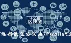 如何选择最佳方式为TPWallet充值？