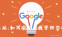 Pi钱包中文版：如何安全便捷管理你的加密资产