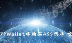 思考的如何在TPWallet中购买ASS代币：完整指南