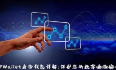 TPWallet身份钱包详解：保护您的数字身份安全