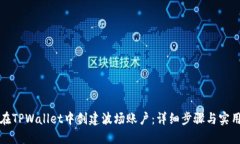 如何在TPWallet中创建波场账户：详细步骤与实用指