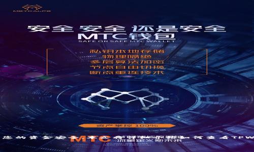 在数字货币管理中，了解自己钱包（如TPWallet）中授权了哪些币种是非常重要的。这不仅有助于管理资产，也能确保您的资金安全。本文将详细介绍如何查看TPWallet授权的币种，相关的管理技巧以及注意事项。同时，我们将解答一些常见的问题，帮助您更全面地理解这个话题。

如何查看TPWallet授权了哪些币种