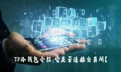 TP冷钱包介绍：它是否连接交易所？