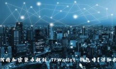 如何将加密货币提到 TPWallet 钱包中？详细指南