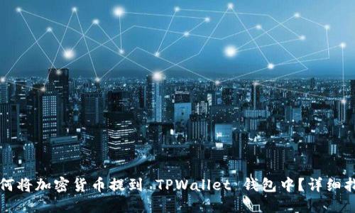 如何将加密货币提到 TPWallet 钱包中？详细指南