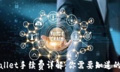 TPWallet手续费详解：你需要知道的一切