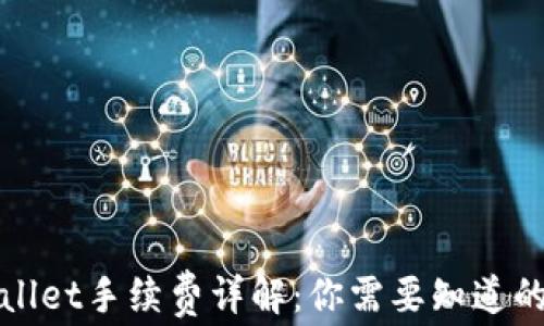 
TPWallet手续费详解：你需要知道的一切