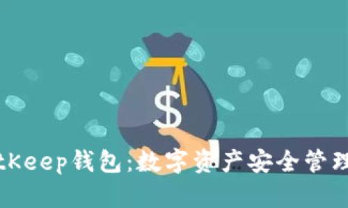 全面解析BitKeep钱包：数字资产安全管理与使用指南