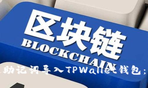 如何通过助记词导入TPWallet钱包：详细教程