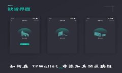 如何在 TPWallet 中添加其他区块链