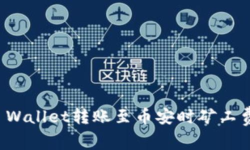 如何处理TP Wallet转账至币安时矿工费不足的问题