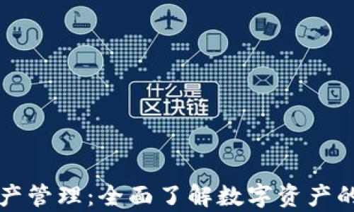 
tpwallet资产管理：全面了解数字资产的安全与功能