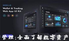 tpwallet资产管理：全面了解数字资产的安全与功能